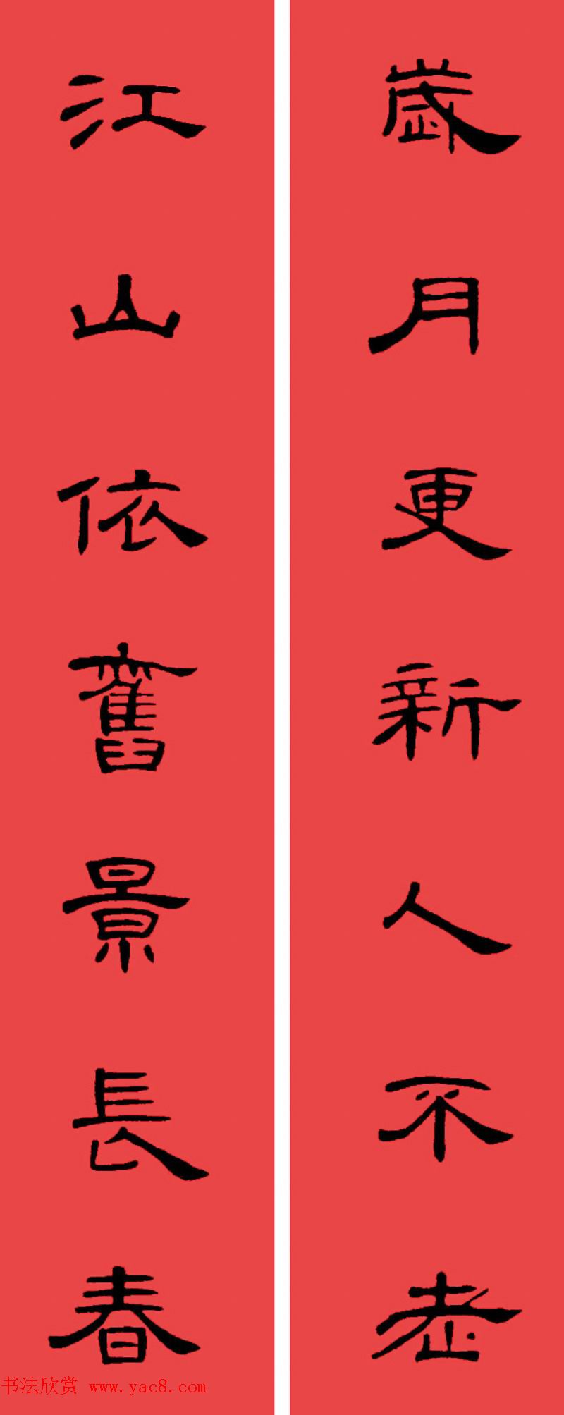 曹全碑集字书法春联30副+横批 曹全碑集字书法春联30副+横批