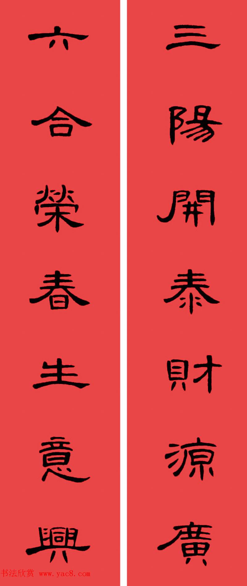 曹全碑集字书法春联30副+横批 曹全碑集字书法春联30副+横批