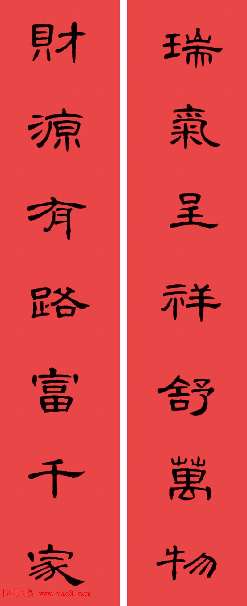 曹全碑集字书法春联30副+横批 曹全碑集字书法春联30副+横批