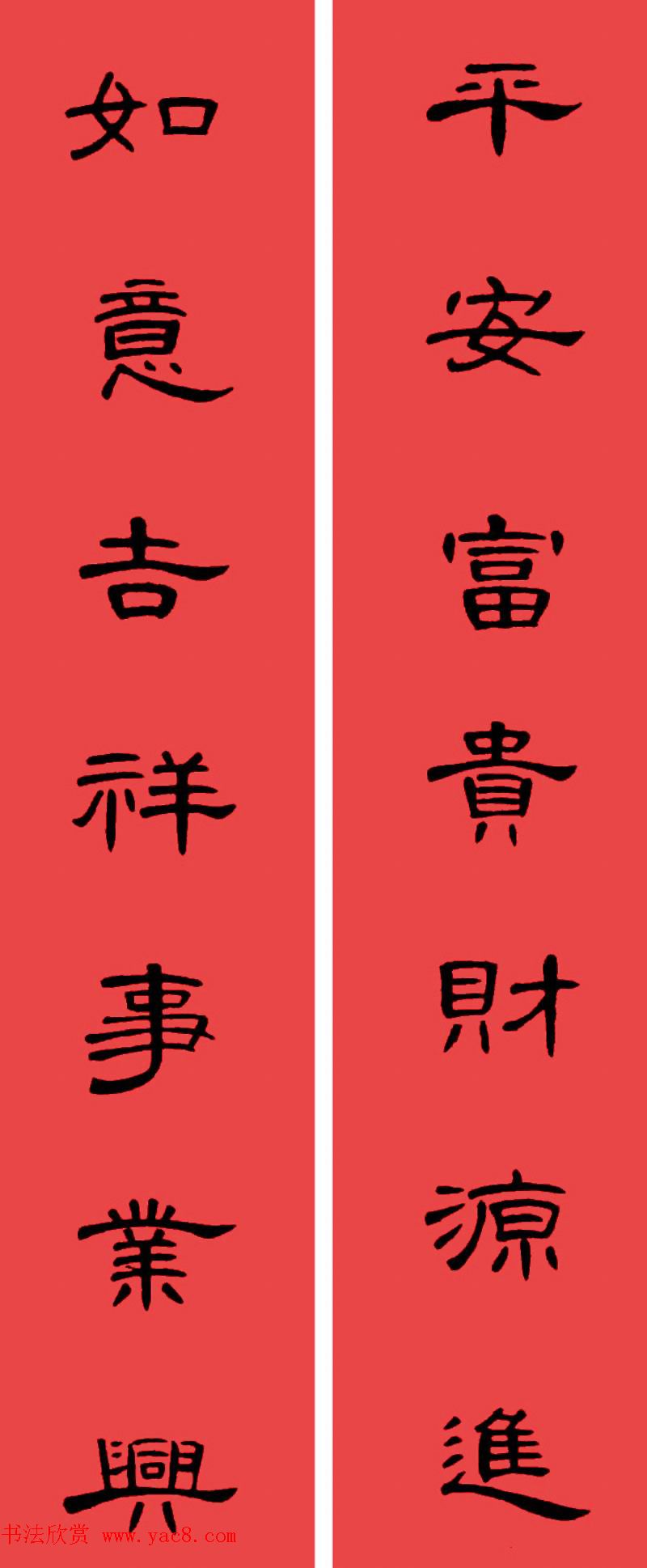 曹全碑集字书法春联30副+横批 曹全碑集字书法春联30副+横批