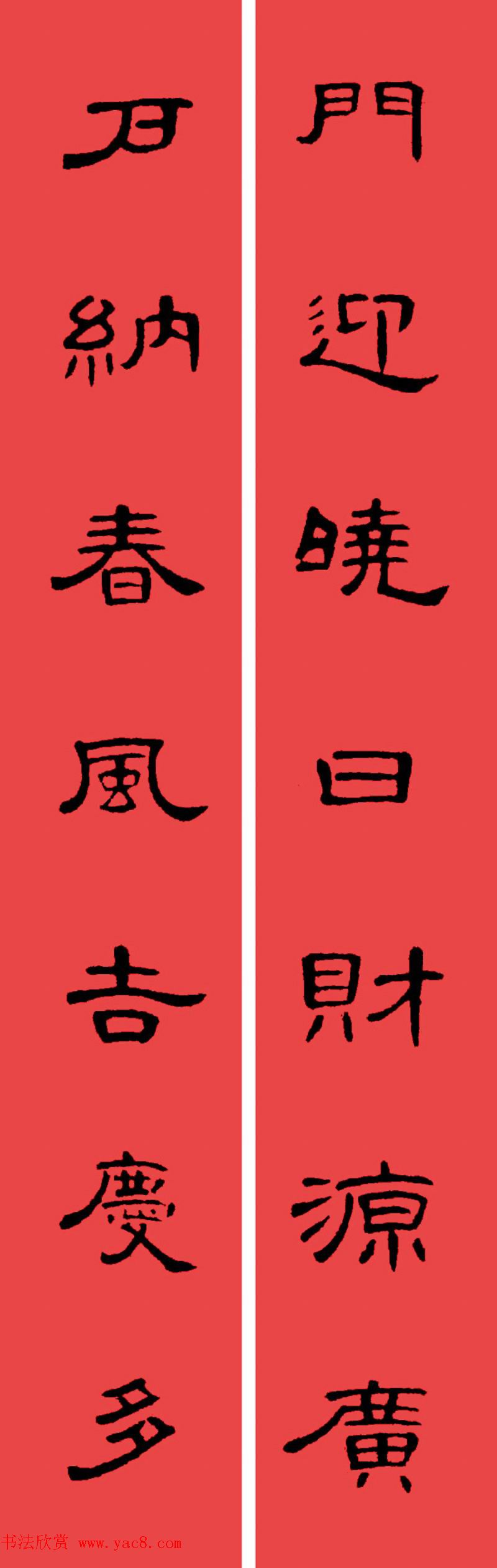 曹全碑集字书法春联30副+横批 曹全碑集字书法春联30副+横批