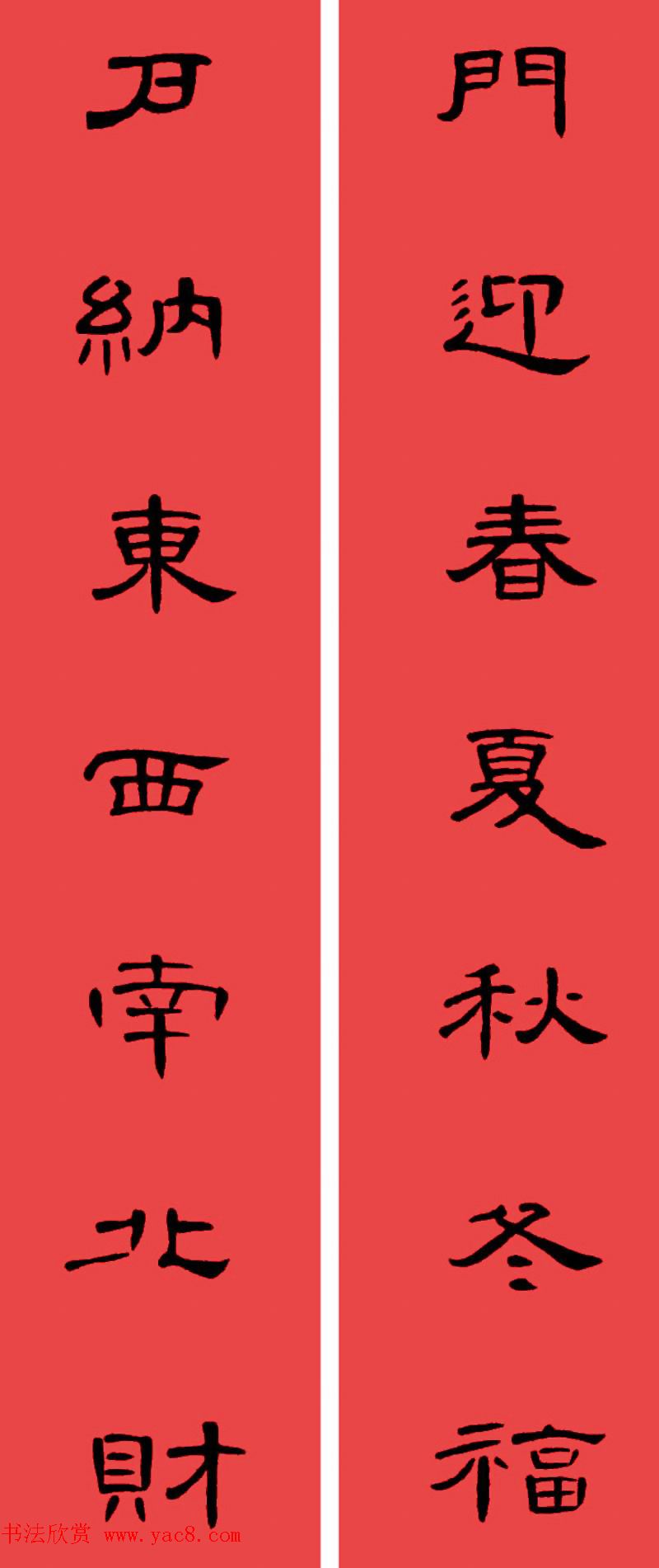曹全碑集字书法春联30副+横批 曹全碑集字书法春联30副+横批