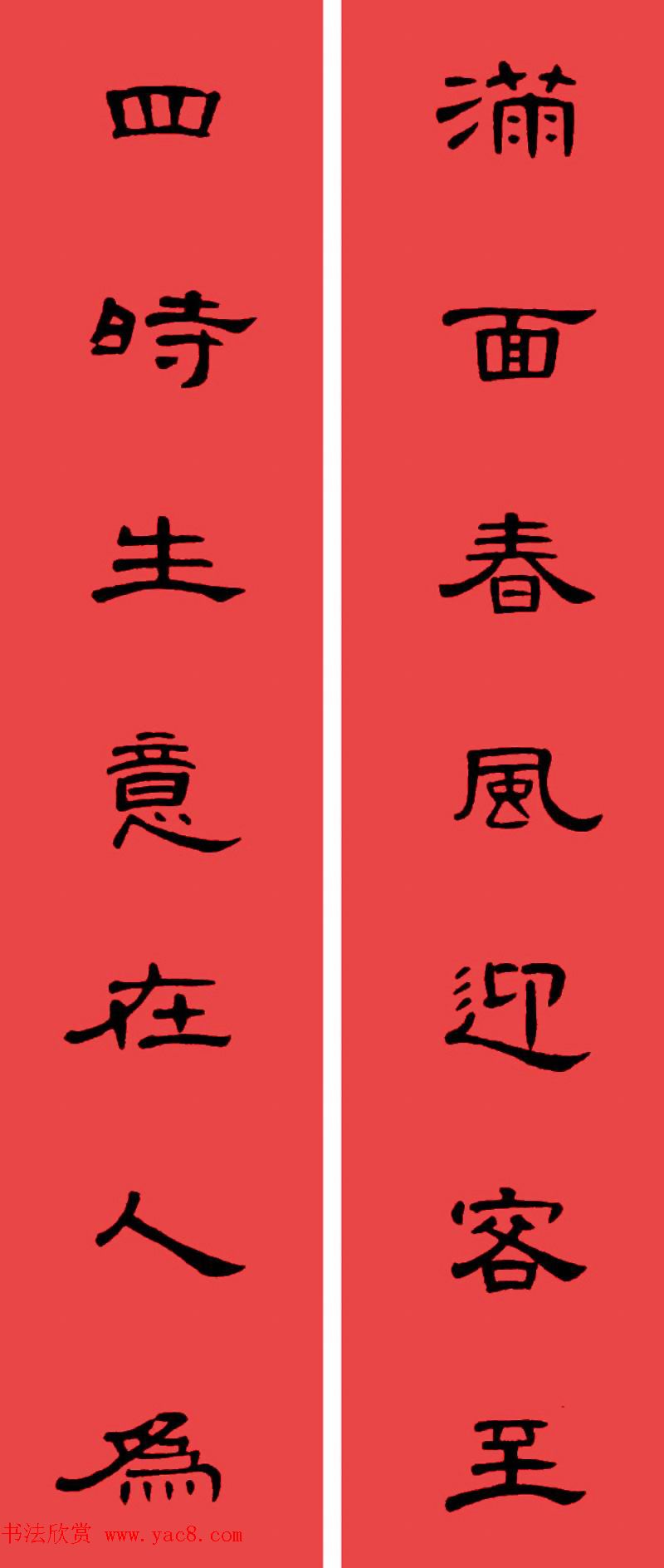 曹全碑集字书法春联30副+横批 曹全碑集字书法春联30副+横批