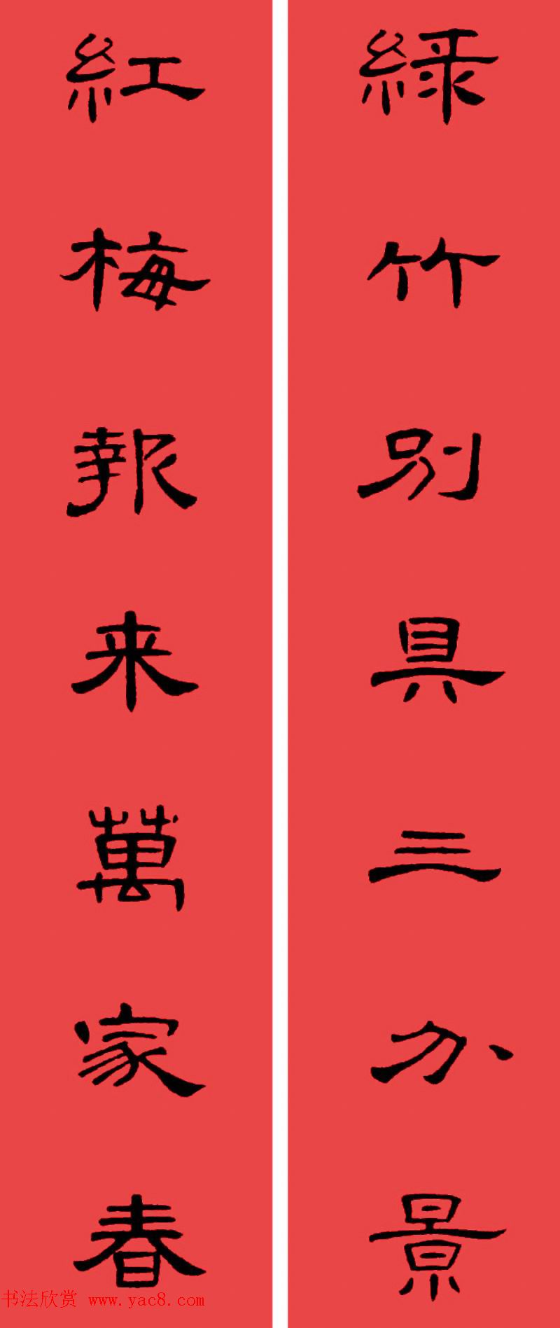 曹全碑集字书法春联30副+横批 曹全碑集字书法春联30副+横批