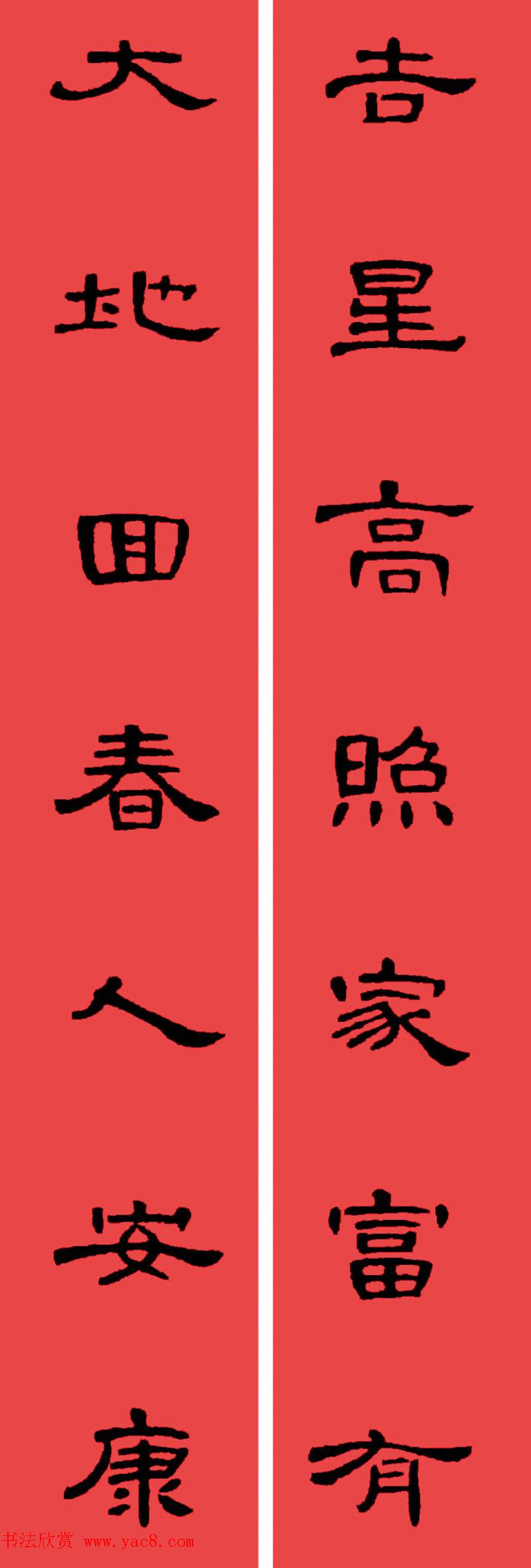 曹全碑集字书法春联30副+横批 曹全碑集字书法春联30副+横批