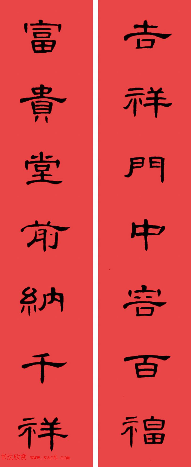 曹全碑集字书法春联30副+横批 曹全碑集字书法春联30副+横批