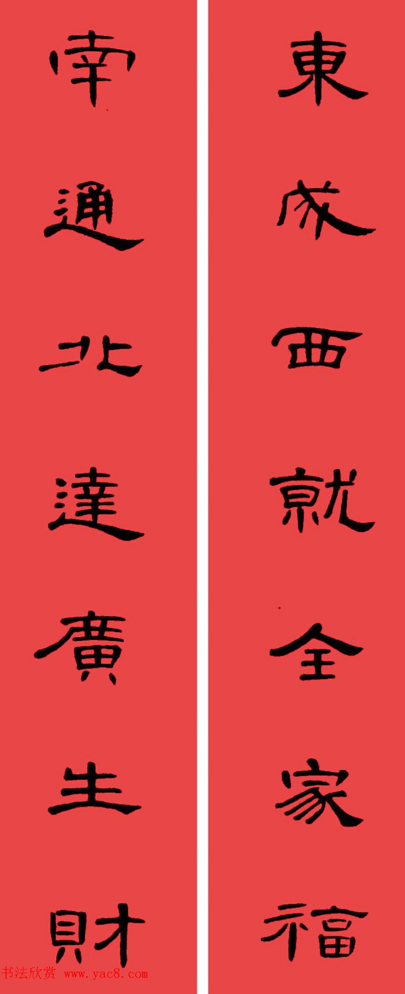 曹全碑集字书法春联30副+横批 曹全碑集字书法春联30副+横批