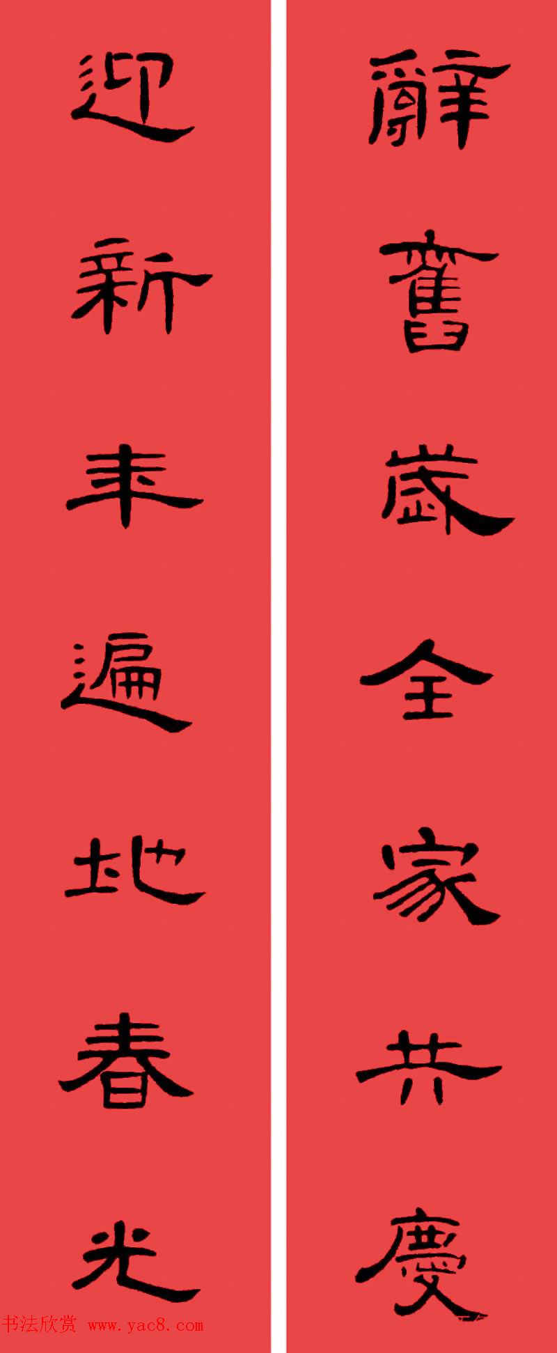 曹全碑集字书法春联30副+横批 曹全碑集字书法春联30副+横批