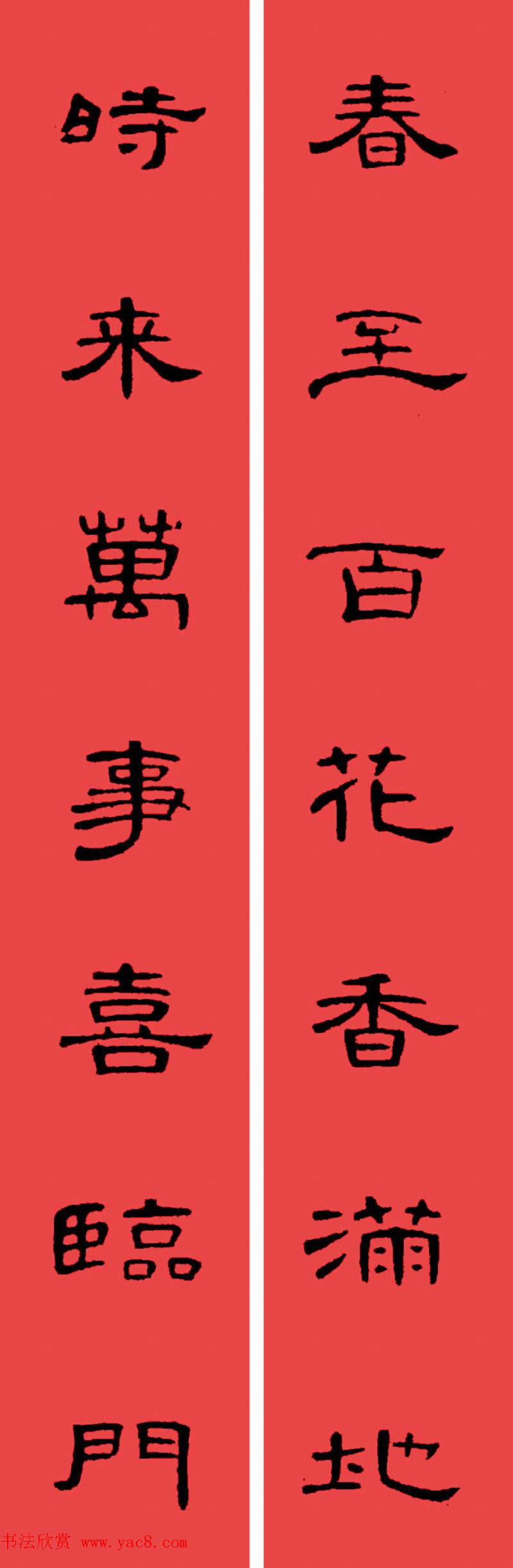 曹全碑集字书法春联30副+横批 曹全碑集字书法春联30副+横批