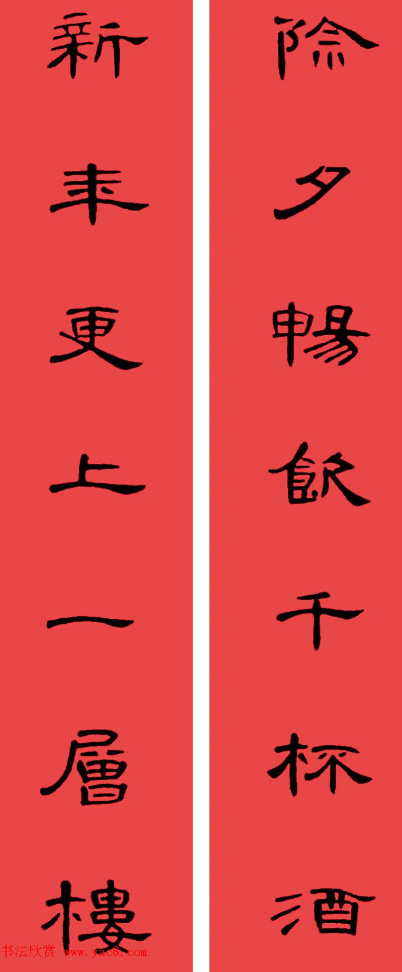 曹全碑集字书法春联30副+横批 曹全碑集字书法春联30副+横批