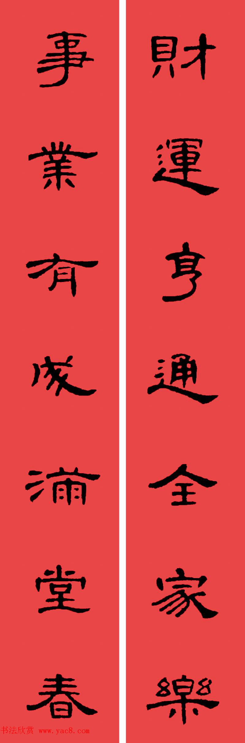 曹全碑集字书法春联30副+横批 曹全碑集字书法春联30副+横批