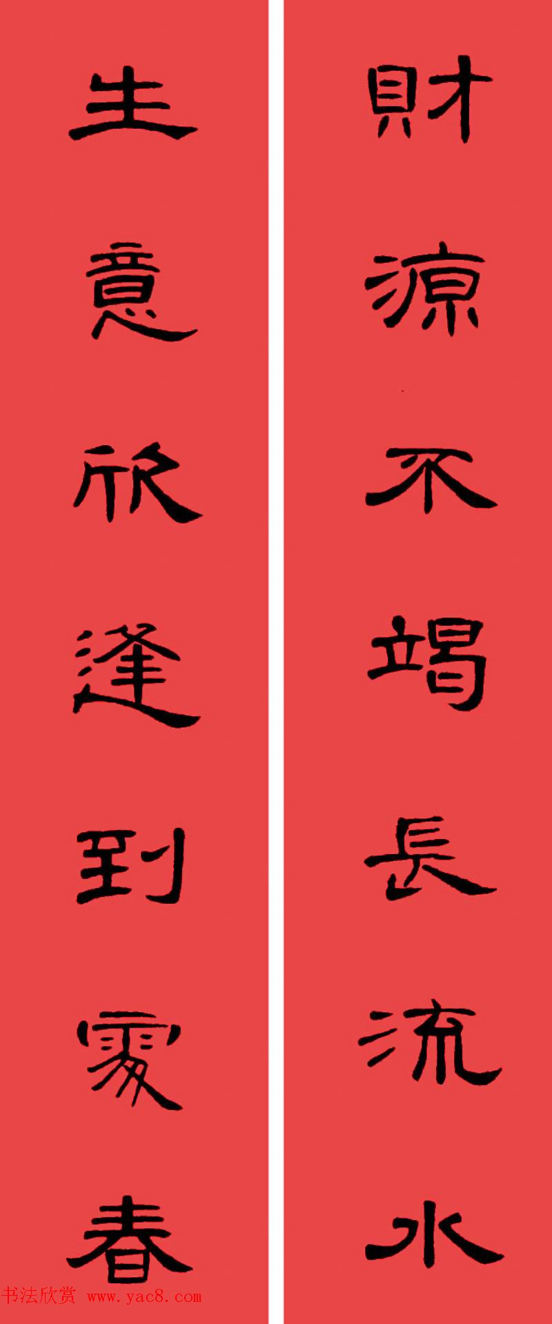 曹全碑集字书法春联30副+横批 曹全碑集字书法春联30副+横批