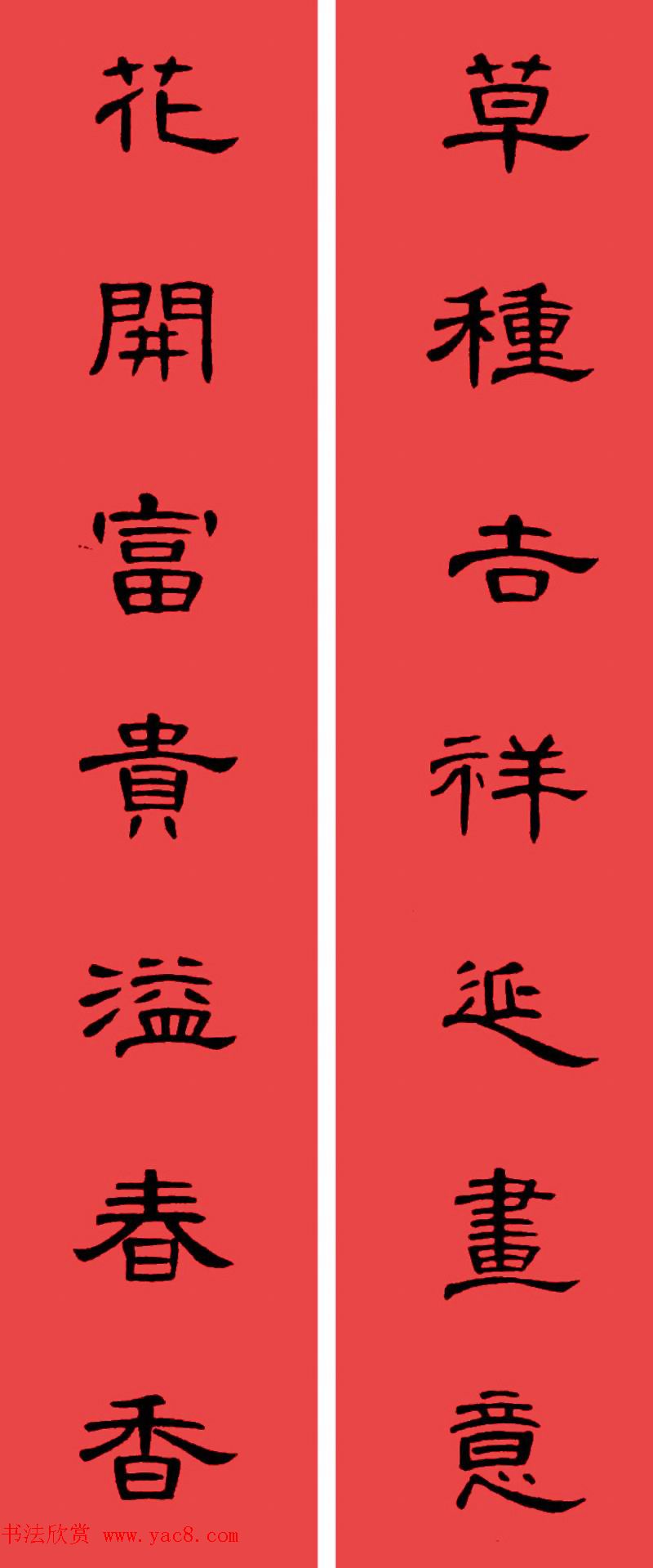 曹全碑集字书法春联30副+横批 曹全碑集字书法春联30副+横批