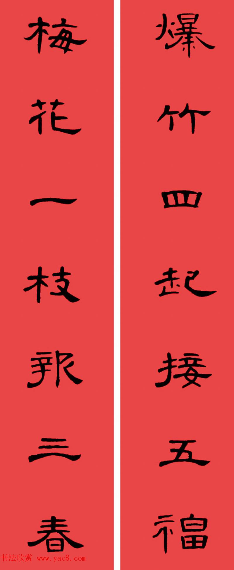 曹全碑集字书法春联30副+横批 曹全碑集字书法春联30副+横批