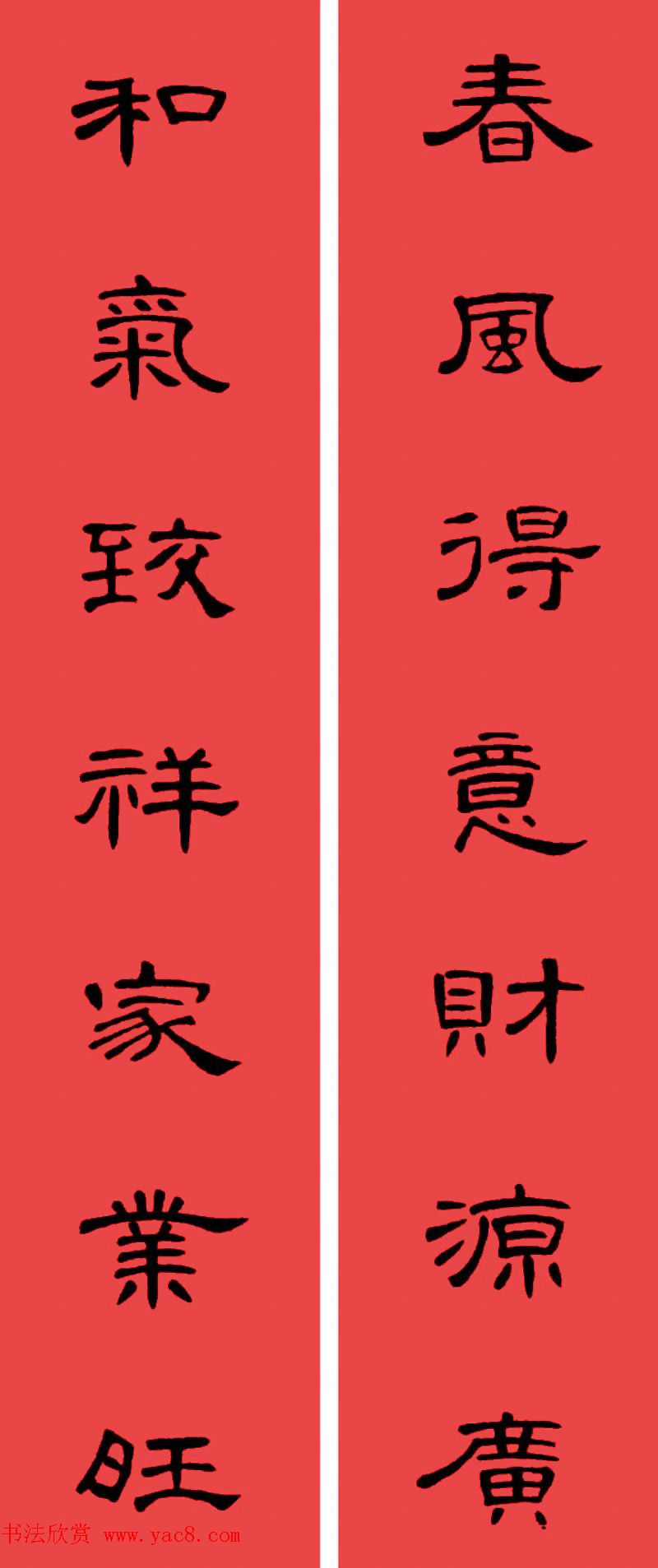 曹全碑集字书法春联30副+横批 曹全碑集字书法春联30副+横批