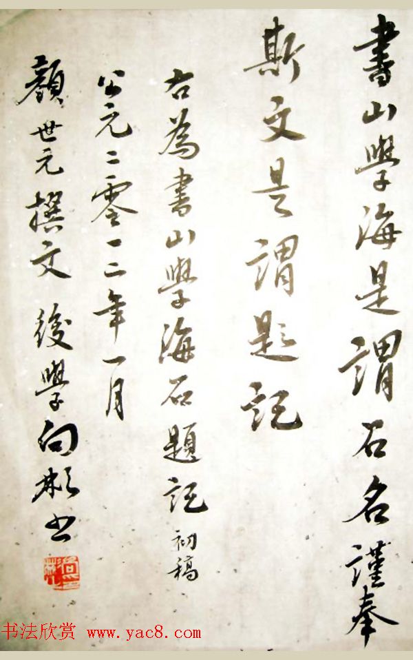 向彬书法《书山学海石题记》