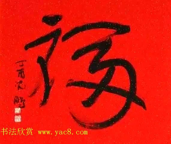 2017春晚《五福临门贺新春》5位书法家书写福字