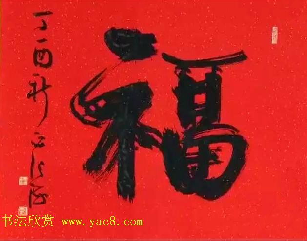 2017春晚《五福临门贺新春》5位书法家书写福字