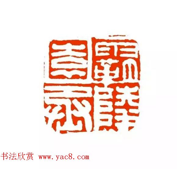 篆刻学习帖《经典汉印点评解析》