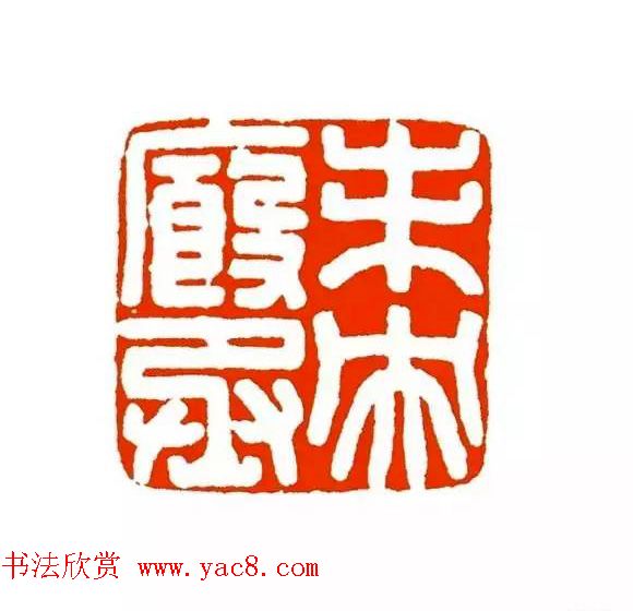 篆刻学习帖《经典汉印点评解析》