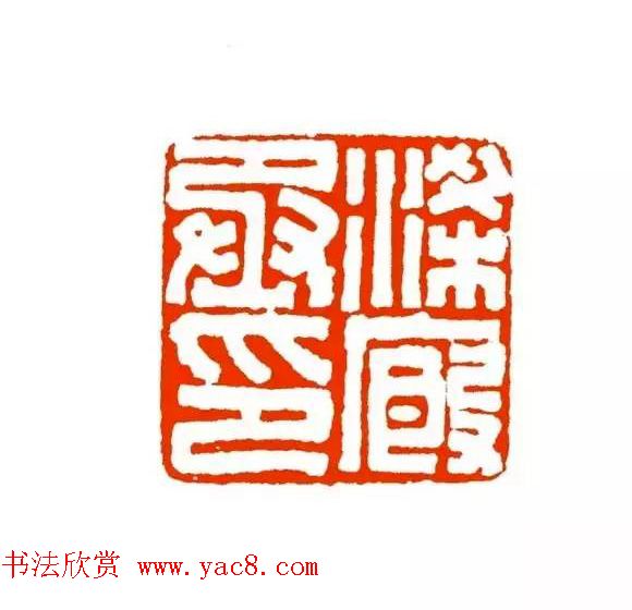 篆刻学习帖《经典汉印点评解析》