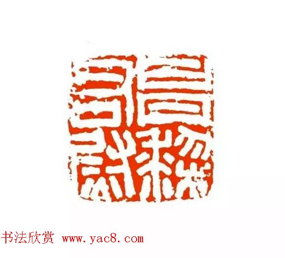 篆刻学习帖《经典汉印点评解析》