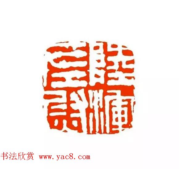 篆刻学习帖《经典汉印点评解析》