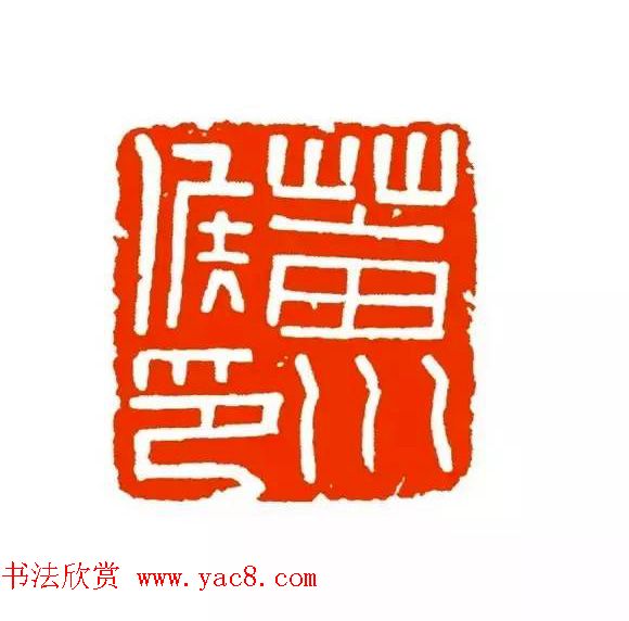 篆刻学习帖《经典汉印点评解析》