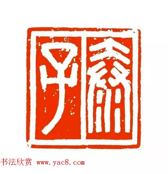 篆刻学习帖《经典汉印点评解析》