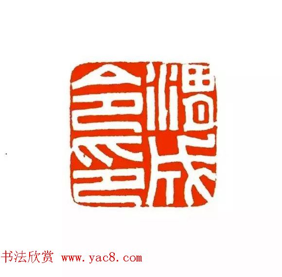 篆刻学习帖《经典汉印点评解析》