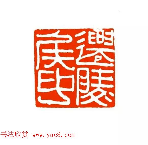 篆刻学习帖《经典汉印点评解析》