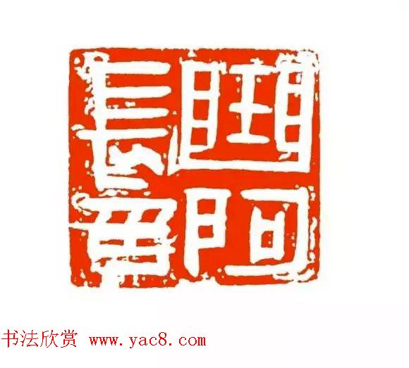 篆刻学习帖《经典汉印点评解析》