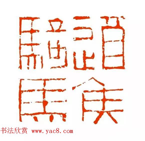 篆刻学习帖《经典汉印点评解析》