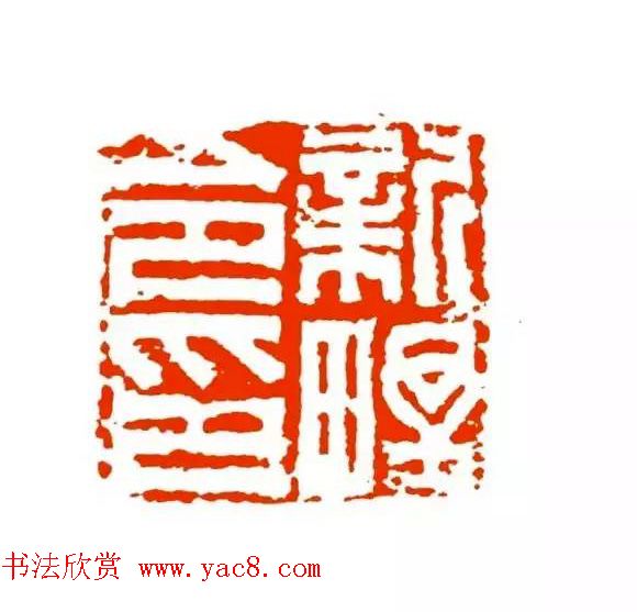 篆刻学习帖《经典汉印点评解析》