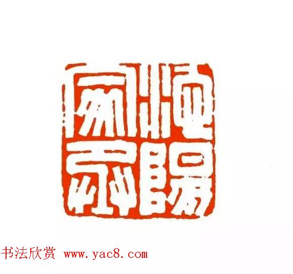 篆刻学习帖《经典汉印点评解析》