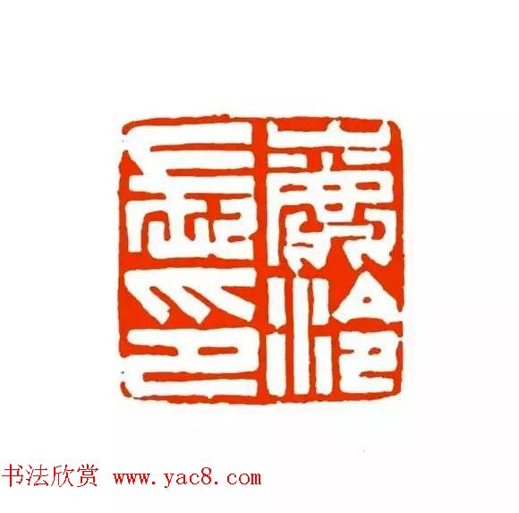 篆刻学习帖《经典汉印点评解析》