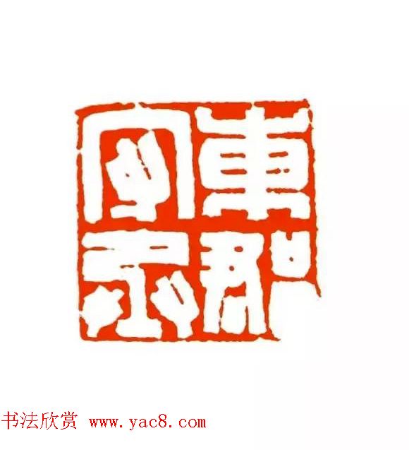 篆刻学习帖《经典汉印点评解析》