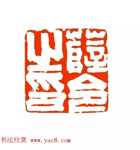 篆刻学习帖《经典汉印点评解析》