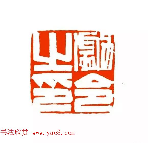 篆刻学习帖《经典汉印点评解析》