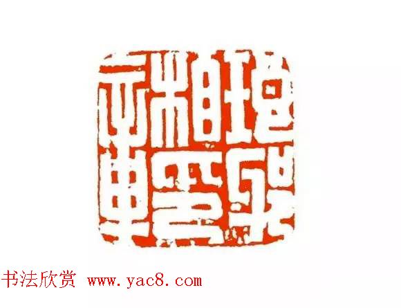 篆刻学习帖《经典汉印点评解析》