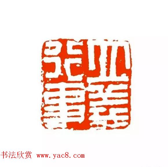 篆刻学习帖《经典汉印点评解析》