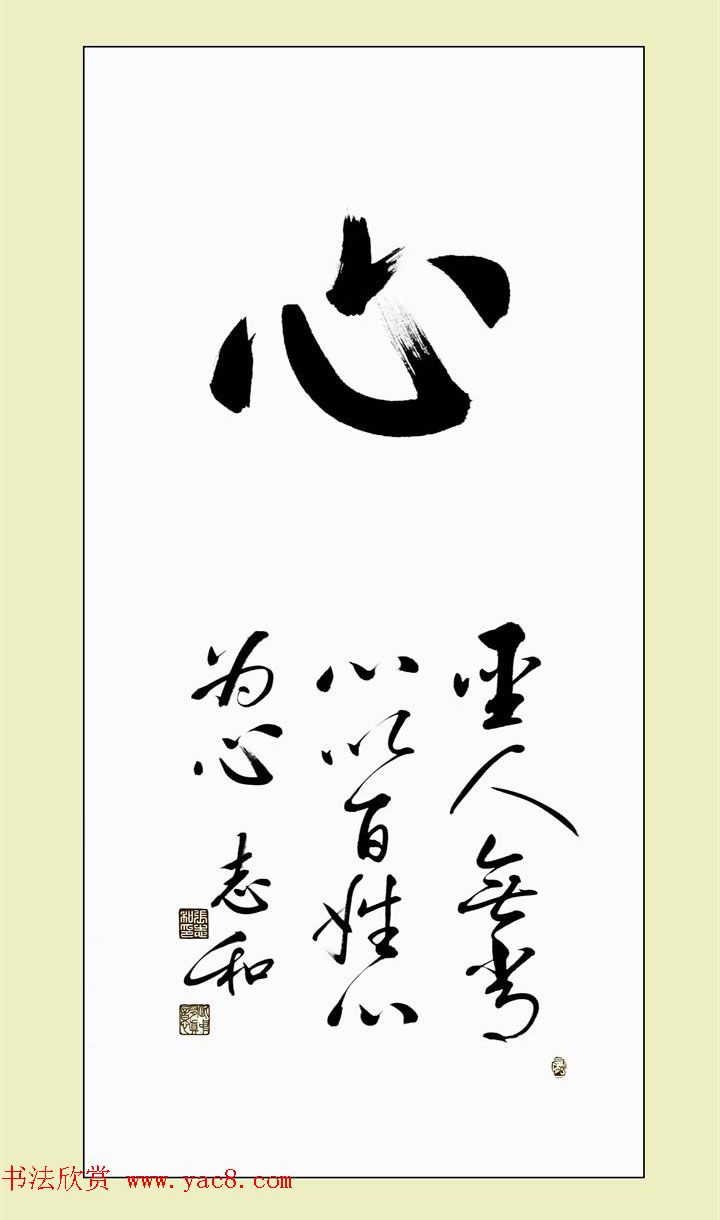 启功弟子张志和书法作品选刊