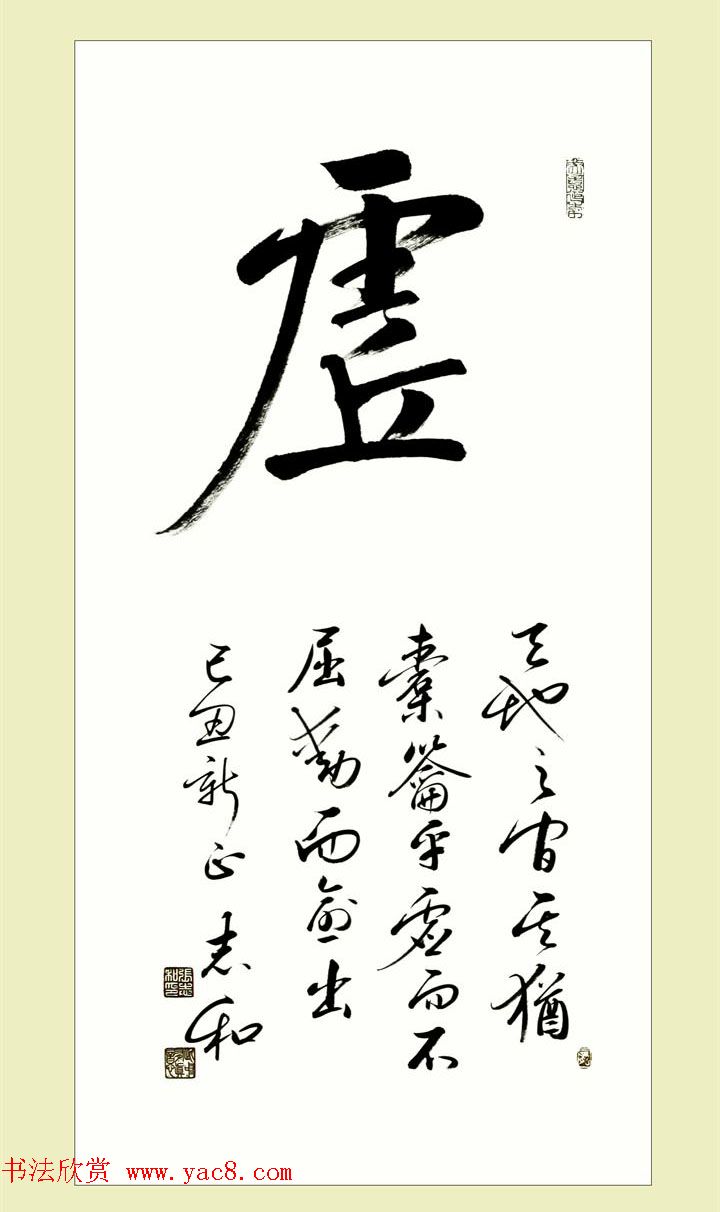 启功弟子张志和书法作品选刊