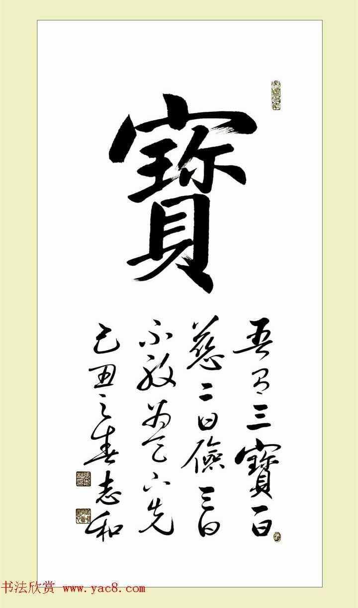 启功弟子张志和书法作品选刊