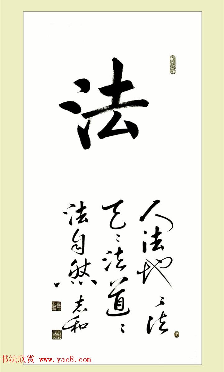 启功弟子张志和书法作品选刊