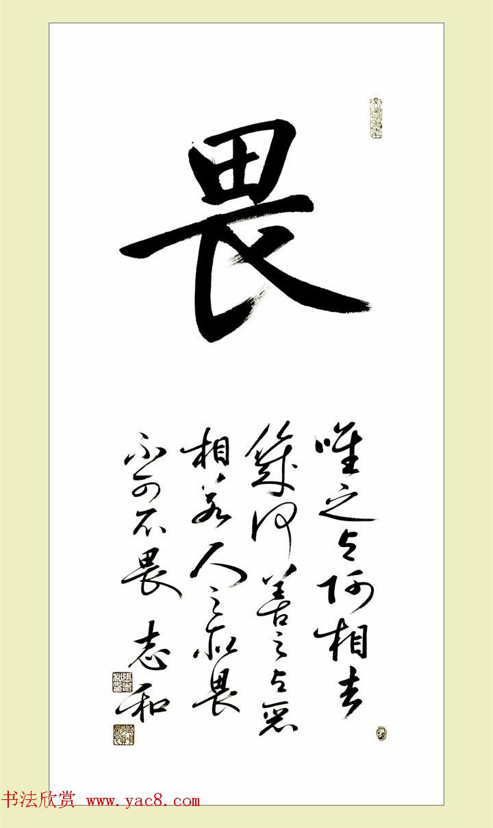 启功弟子张志和书法作品选刊