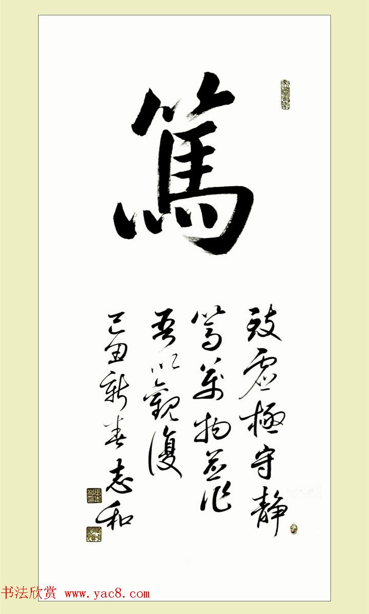 启功弟子张志和书法作品选刊