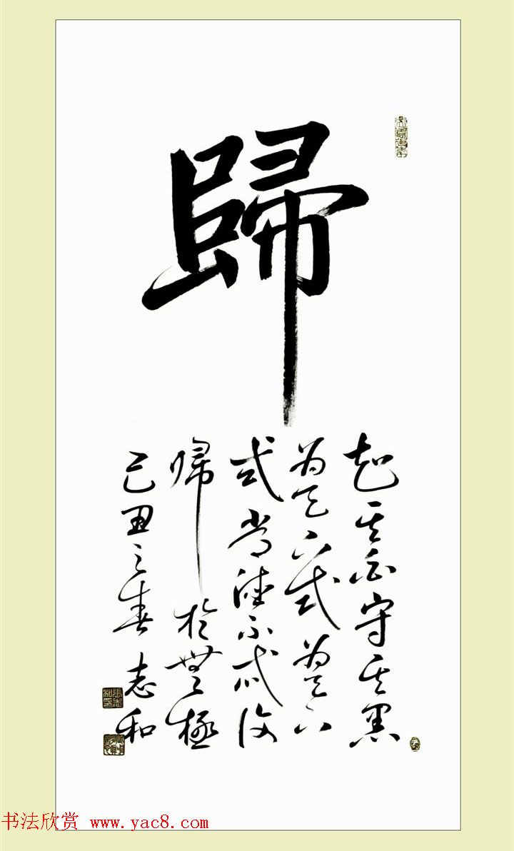 启功弟子张志和书法作品选刊