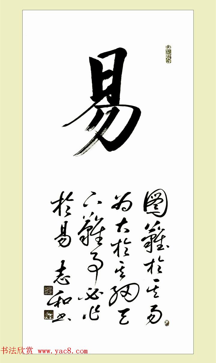 启功弟子张志和书法作品选刊