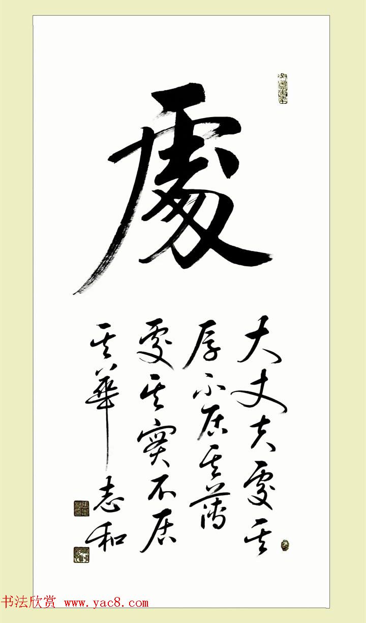 启功弟子张志和书法作品选刊